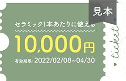 10000円チケット