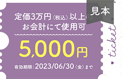 5000円チケット
