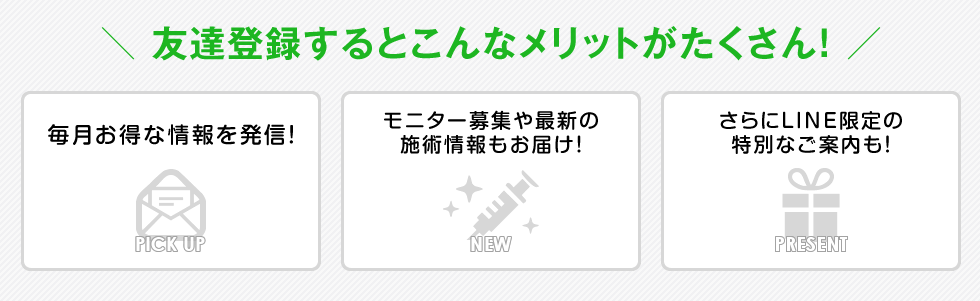 友達登録するとこんなメリットがたくさん！