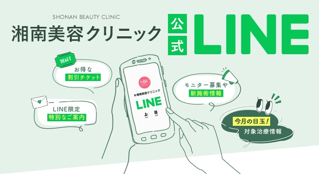 LINE公式アカウント ｜美容整形・美容外科・美容皮膚科なら湘南美容