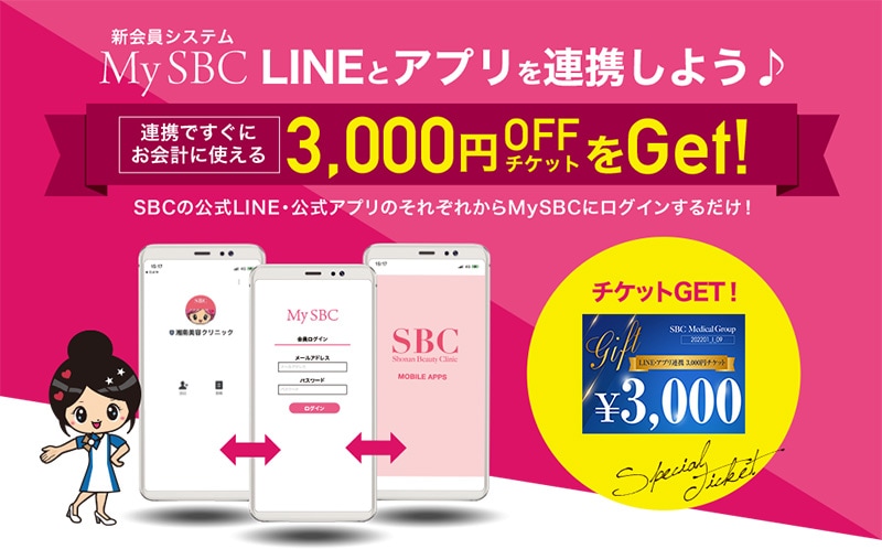 アプリ・MYSBCと連携で3000円OFFチケットプレゼント！