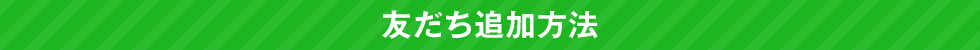 友だち追加方法