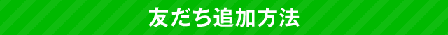 友だち追加方法