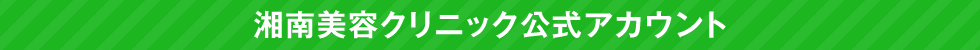 湘南美容クリニック公式アカウント