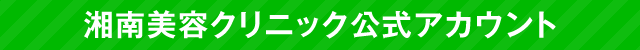 湘南美容クリニック公式アカウント