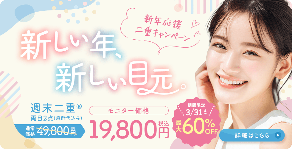 週末二重&reg;キャンペーン