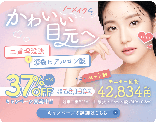 埋没二重術✕涙袋ヒアルロン酸セット