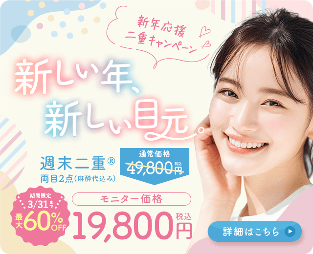 週末二重&reg;キャンペーン