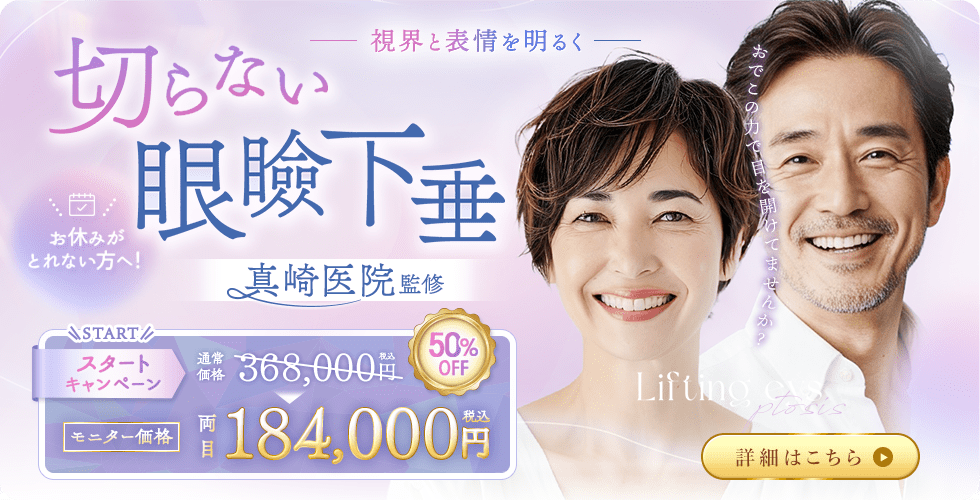 切らない眼瞼下垂 真崎式 キャンペーン