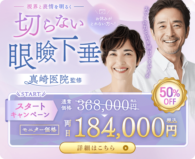 切らない眼瞼下垂 真崎式 キャンペーン