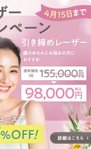 婦人科レーザーキャンペーン