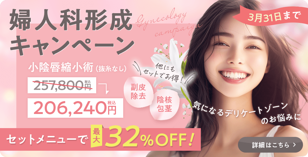 婦人科形成（抜糸なし）最大32%OFFキャンペーン