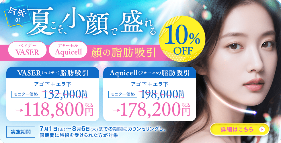 脂肪吸引 キャンペーン