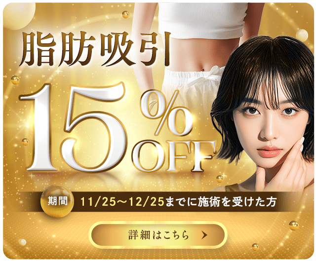 脂肪吸引 全領域15%OFF
