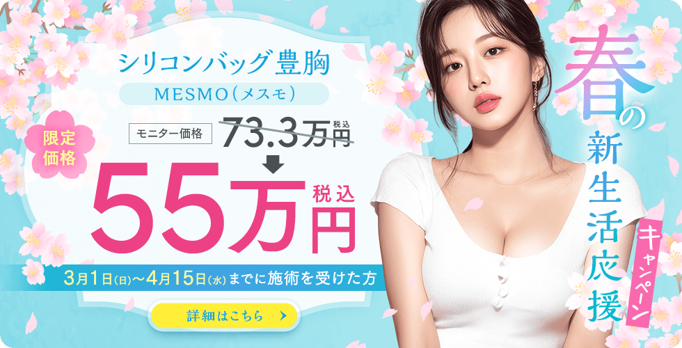 MESMO（メスモ） キャンペーン