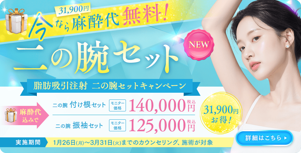脂肪吸引注射 二の腕セットキャンペーン