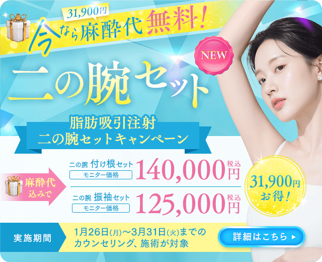 脂肪吸引注射 二の腕セットキャンペーン