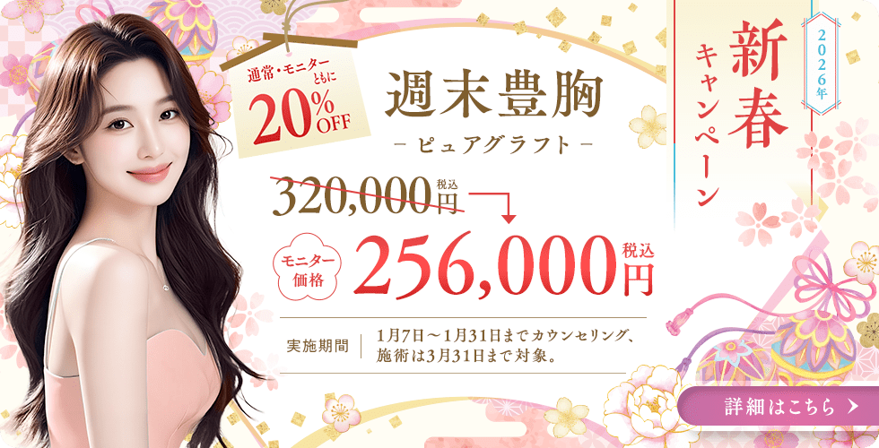 週末豊胸 -ピュアグラフト- 20%OFF