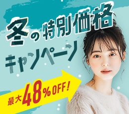 今月のおすすめ治療キャンペーン