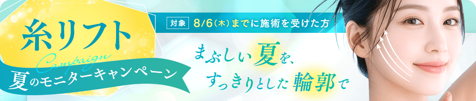 糸リフト 夏のモニターキャンペーン