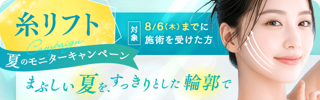 糸リフト 夏のモニターキャンペーン