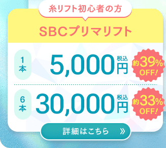 SBCプリマリフトキャンペーン