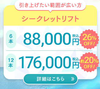 シークレットリフト