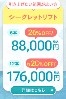 シークレットリフト