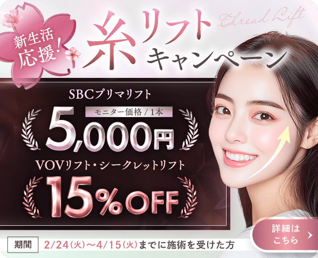 糸リフトキャンペーン