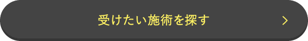 受けたい施術を探す