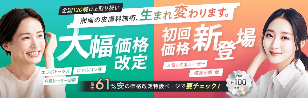 湘南の皮膚科施術、生まれ変わります