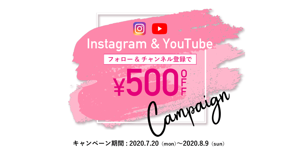 フォロー&チャンネル登録で\500OFFキャンペーン