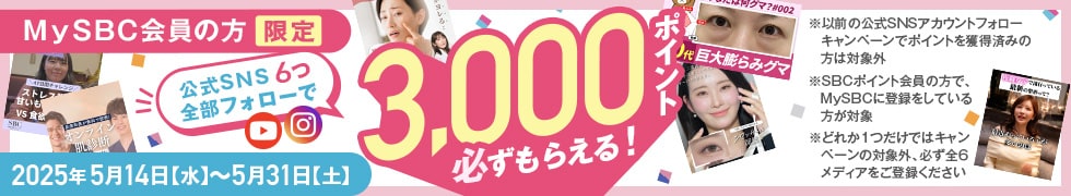 公式SNS6つ全部フォローで3000ポイント必ずもらえる！