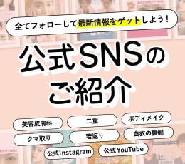 公式SNSスタートしました