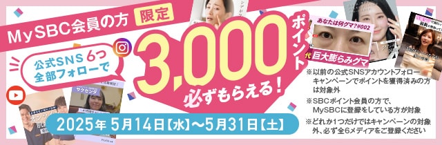 公式SNS6つ全部フォローで3000ポイント必ずもらえる！