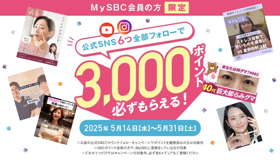 公式SNS6つ全部フォローで3000ポイント必ずもらえる!