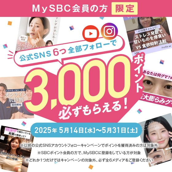 公式SNS6つ全部フォローで3000ポイント必ずもらえる!