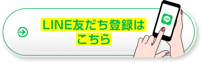 LINE友だち登録はこちら