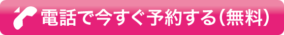 電話で今すぐ予約