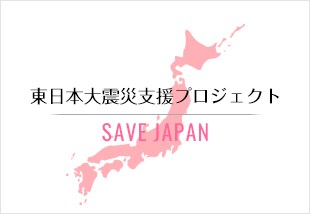 東日本大震災支援プロジェクト