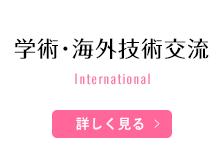 学術・技術指導