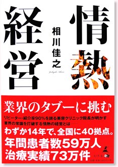 情熱経営