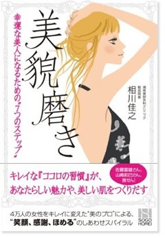 美貌磨き 幸運な美人になるための“7つのステップ”
