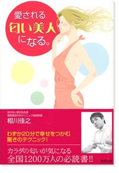 愛される匂い美人になる。