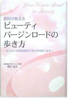 医師が教えるビューティバージンロードの歩き方―はじめての美容医療で迷わず綺麗になる