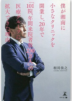 僕が湘南に小さなクリニックを開業し、20年で「101院、年間来院者数230万人」の医療グループに拡大できた理由