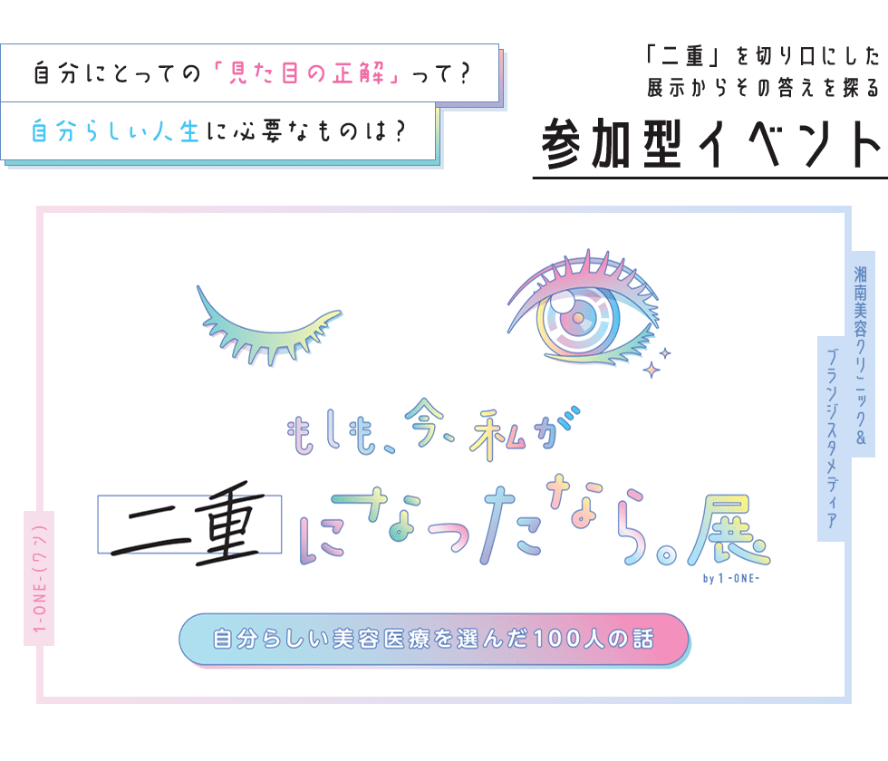 もしも、今、私が二重になったなら。展