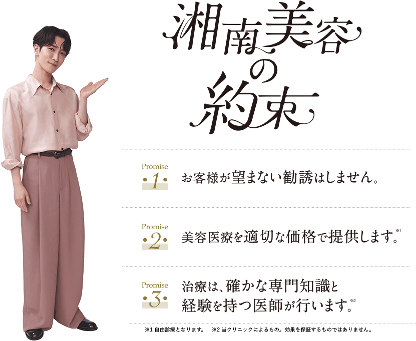 湘南美容の約束