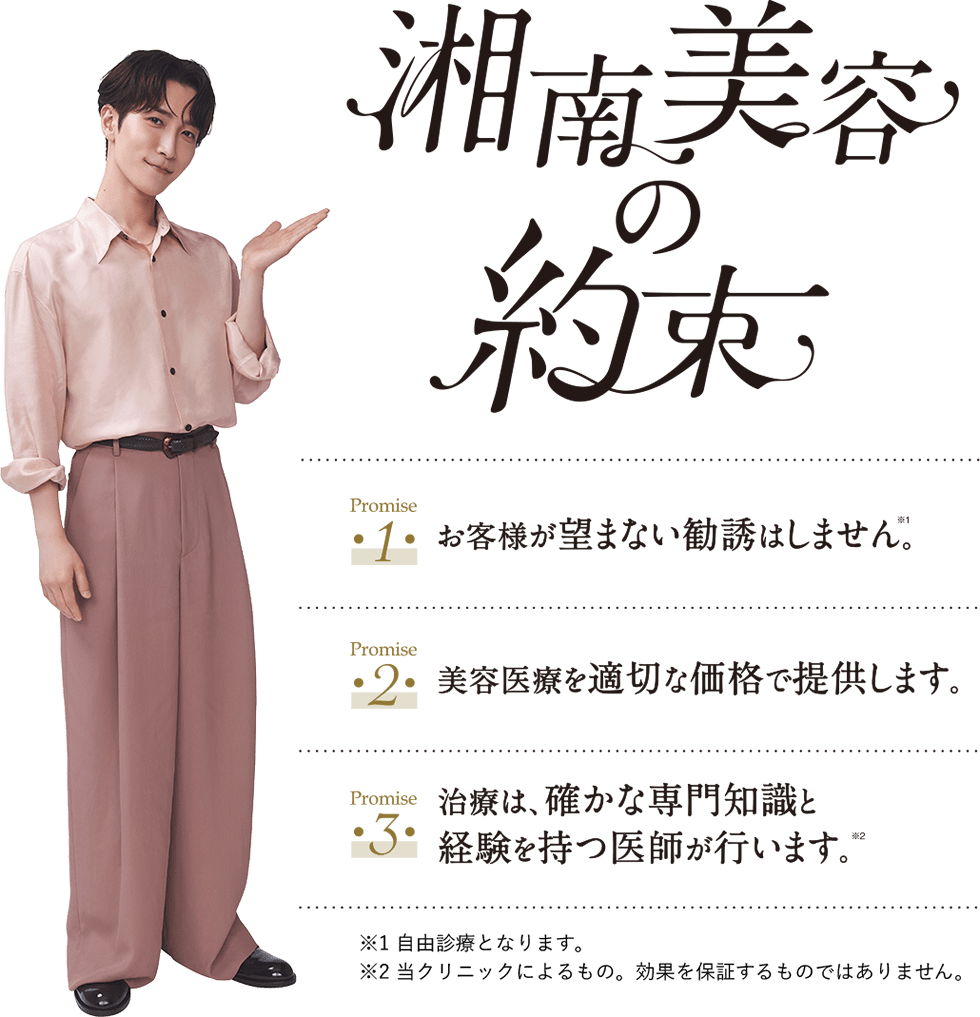 湘南美容の約束
