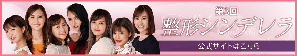 整形シンデレラ